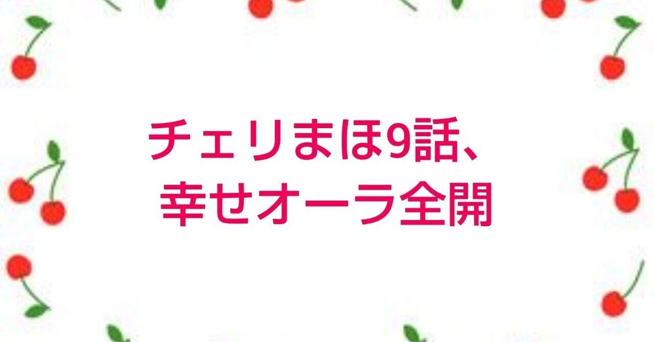 チェリまほ9話 幸せオーラ全開 橘 Note