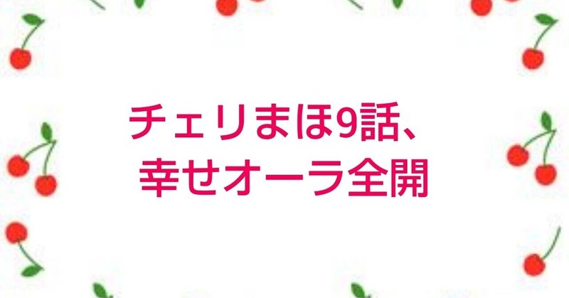 チェリまほ9話 幸せオーラ全開 橘 Note