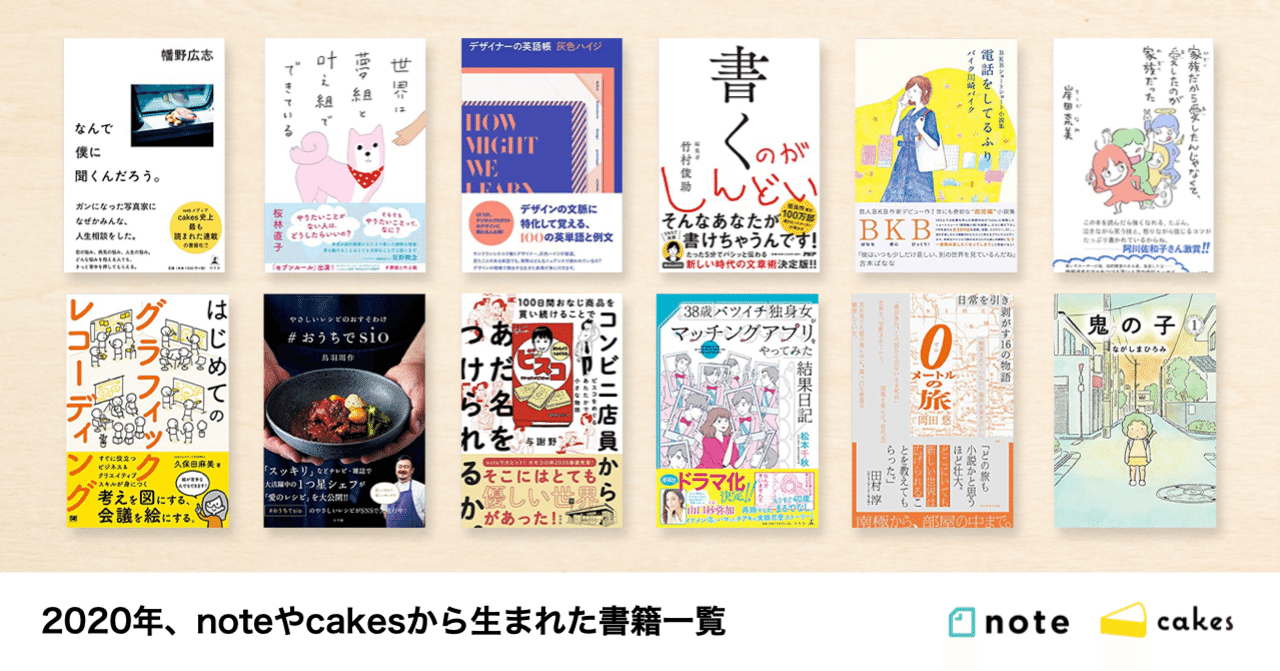 noteから生まれた書籍一覧（2020年）｜note株式会社 