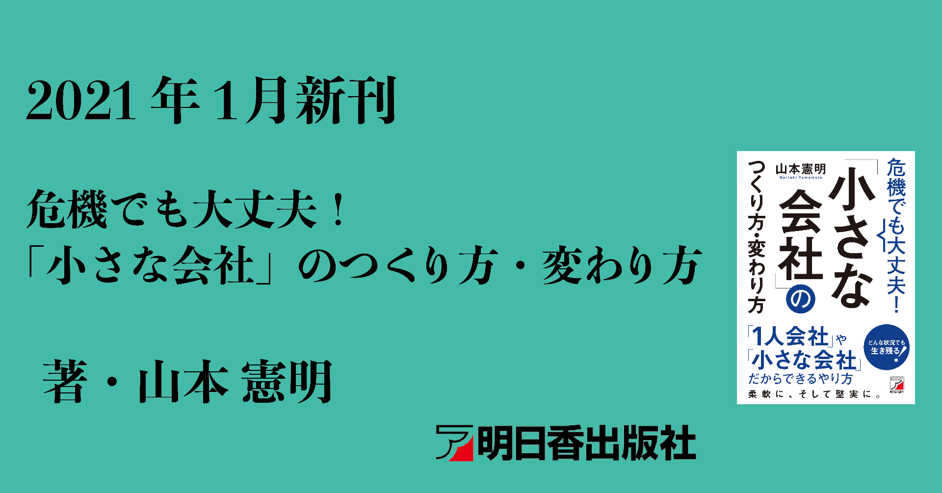 試し読み 危機でも大丈夫 小さな会社 のつくり方 変わり方 21年1月新刊のご案内 明日香出版社 公式 Note