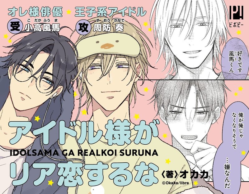 年末年始 無料試し読み 溺愛王子様系攻爆誕 即日重版決定のオススメbl アイドル様がリア恋するな 著 オカカ リブレ 宣伝担当 Note 年末年始 無料試し読み 溺愛王子様系攻爆誕 即日重版決定のオススメbl アイドル様がリア恋するな 著 オカカ リブレ 宣伝担当 Note