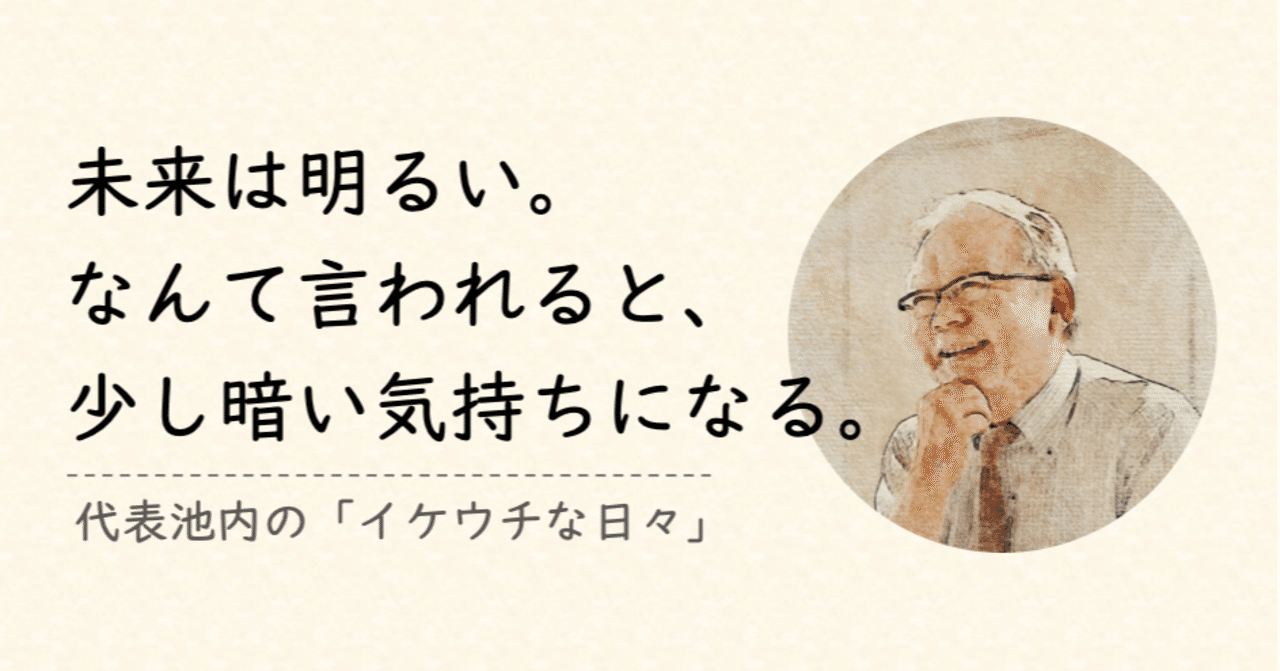 未来は明るい なんて言われると 少し暗い気持ちになる Ikeuchi Organic 公式note Note