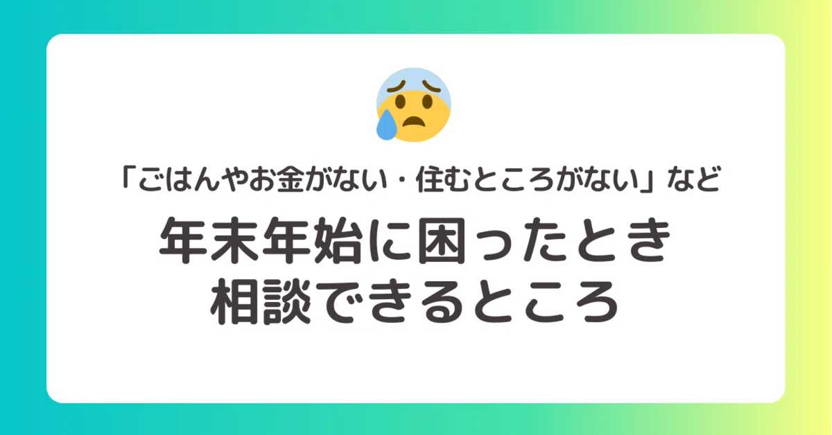 ごはんやお金がない・住むところがない」など年末年始に困ったとき相談 