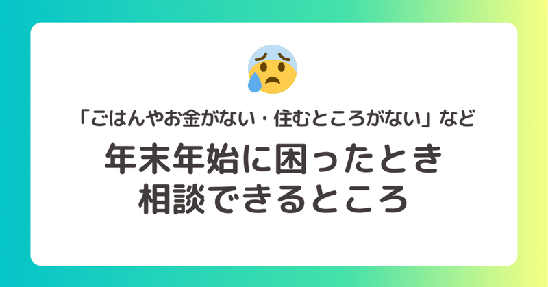 「ごはんやお金がない・住むところがない」など年末年始に困ったとき相談できるところ