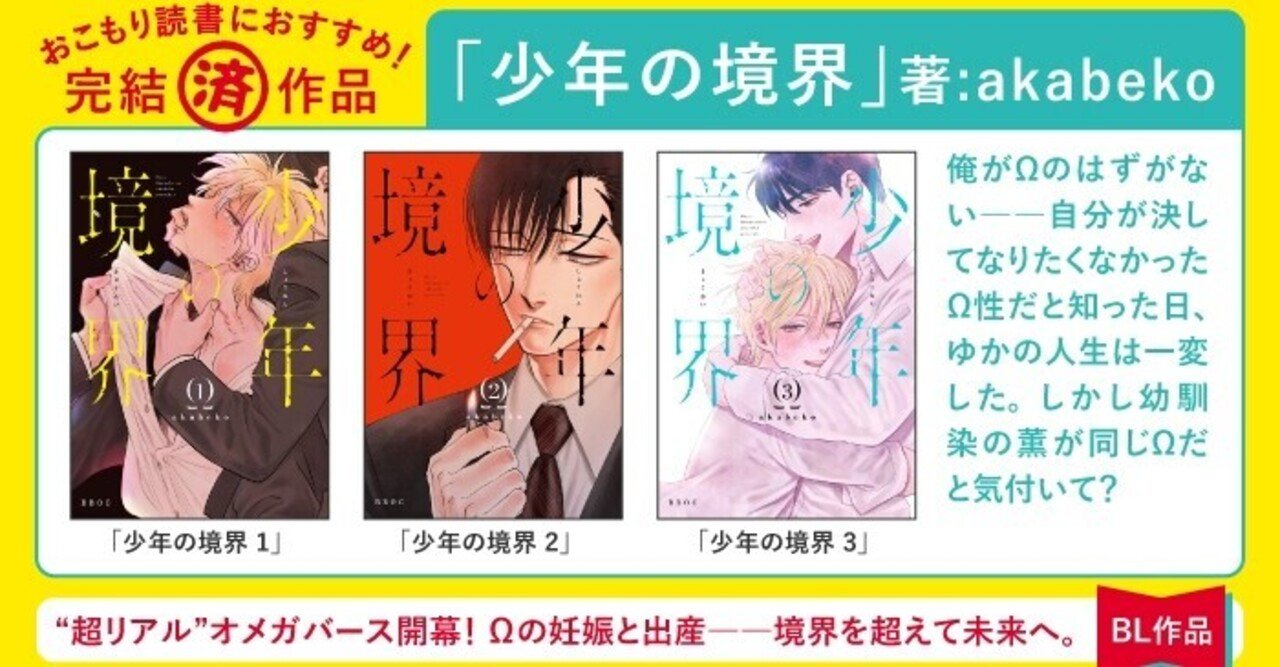 年末年始 無料試し読み 超リアル オメガバース 年に完結した 少年の境界 全3巻 著 Akabeko を今こそ読破せよ リブレ 宣伝担当 Note