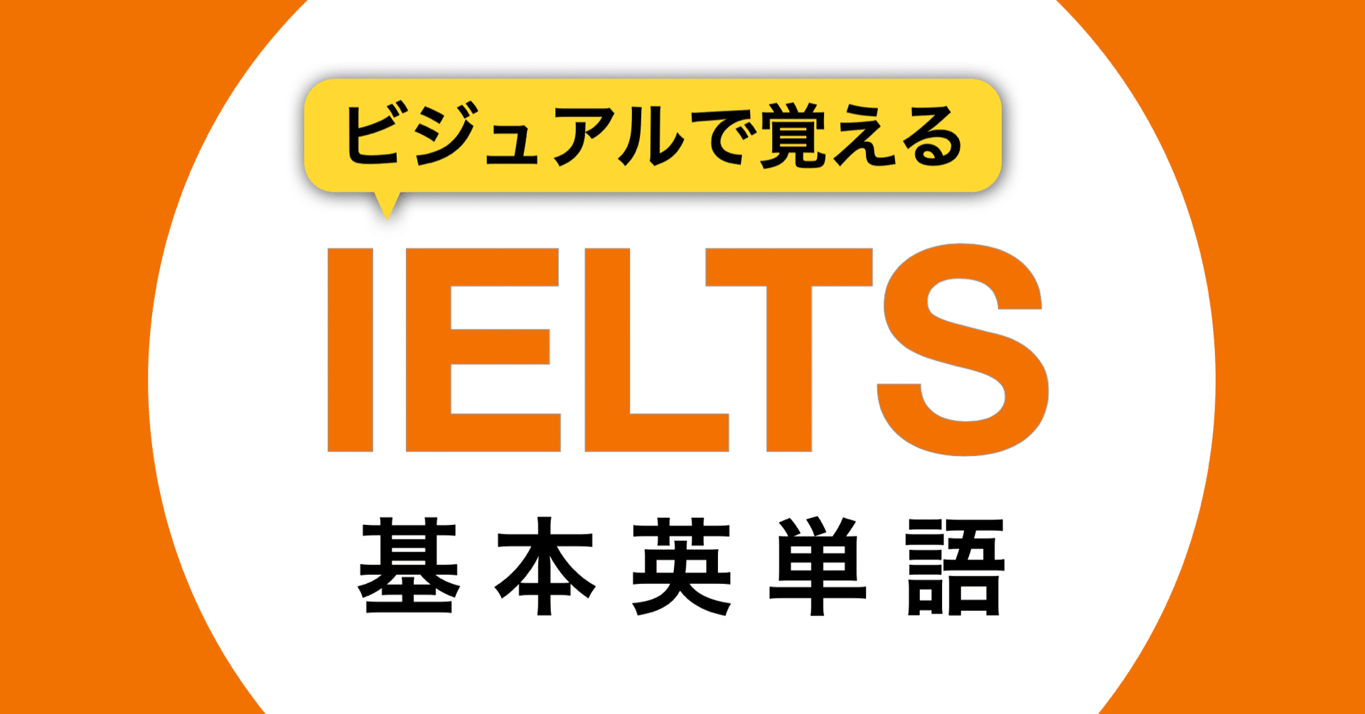 21年2月ielts英単語帳発売決定 嶋津幸樹 Koki Shimazu Note