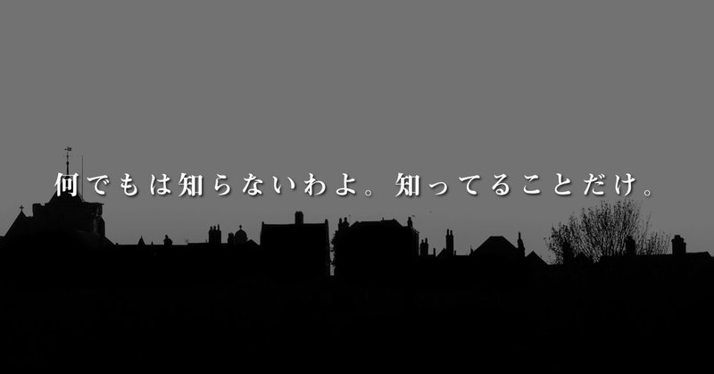 何でもは知らないわよ 知ってることだけ Daisuke 思考のバランス Note