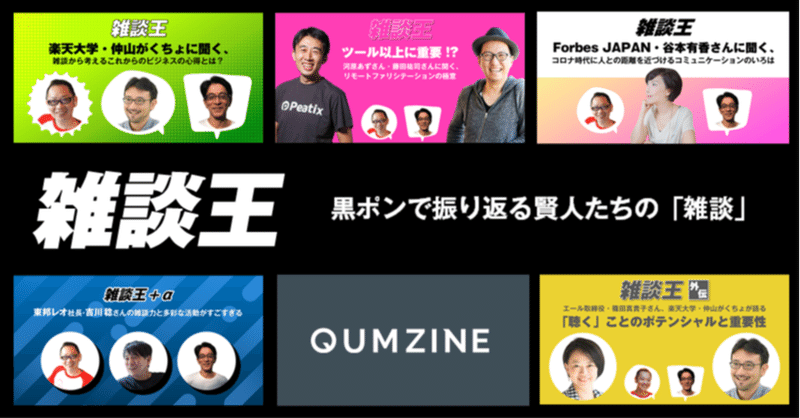 雑談王　～黒ポンで振り返る賢人たちの「雑談」～