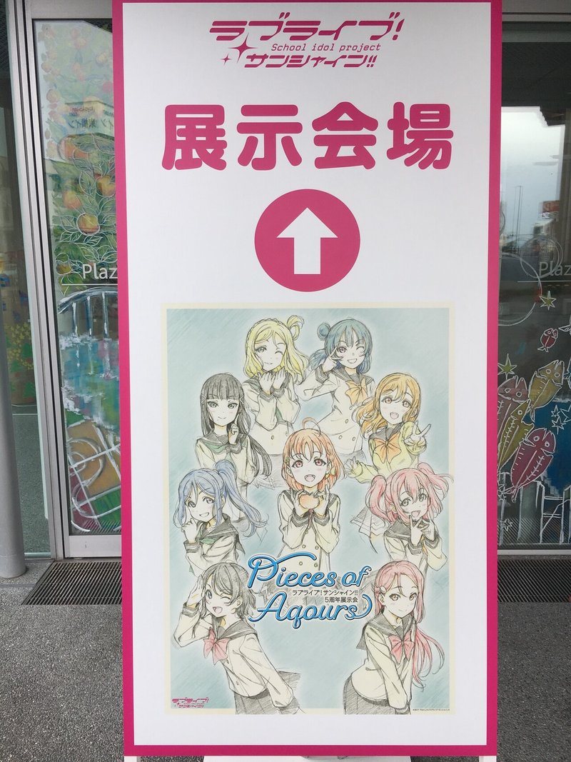 ラブライブ サンシャイン 5周年展示会 Pieces Of Aqours を見てきたよ 春乃はじめ Note