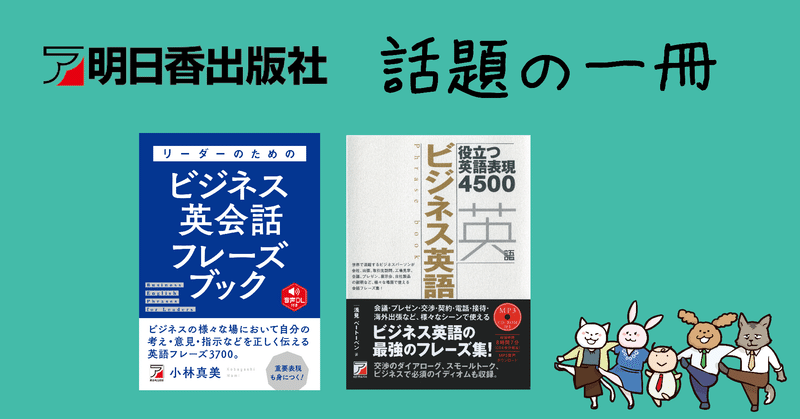 ビジネス英語を学ぼうよ 明日香出版社 公式 note
