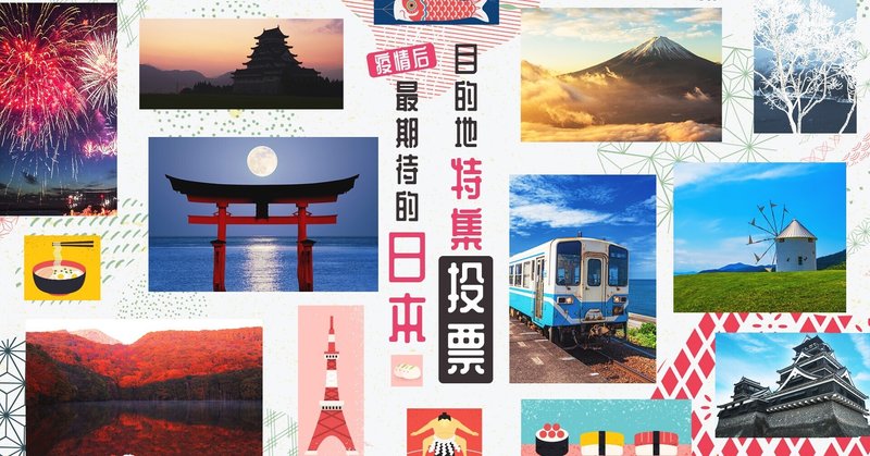 中国1万人が選ぶ「Afterコロナに行きたい日本の地域」とは？8割の旅行者が2021年内訪日を期待