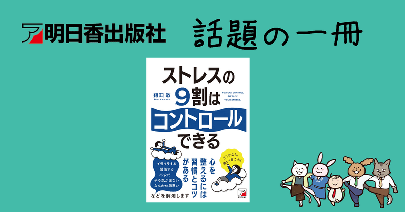 試し読み ストレスを抱え込みがちなあなたに 明日香出版社 公式 Note 試し読み ストレスを抱え込みがちなあなたに 明日香出版社 公式 Note