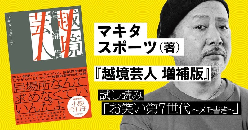 無料 マキタスポーツ 著 越境芸人 増補版 試し読み お笑い第７世代 メモ書き Tv Bros テレビブロス Note