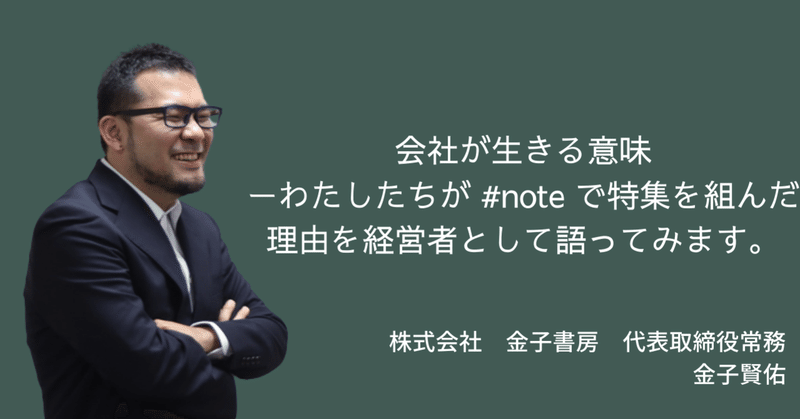 会社が生きる意味 ーわたしたちが #note  で特集を組んだ理由を経営者として語ってみます。 (金子書房 代表取締役 けんけん） #つながれない社会のなかでこころのつながりを