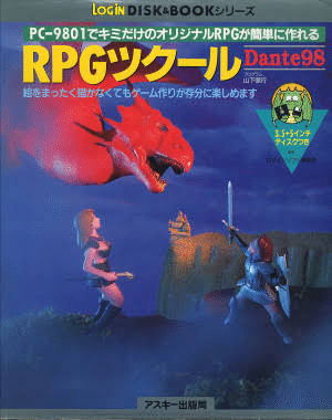 LOGIN RPGツクール DANTE98　PC98用 人生のいくつかの可能性を閉ざしてでも遊びたかったPCゲーム｜水おかき