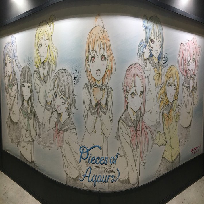 ラブライブ！サンシャイン!!5周年展示会 -Pieces of Aqours」を見てき