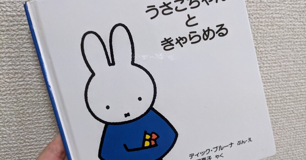 私がミッフィーを好きな単純な理由 もち Note