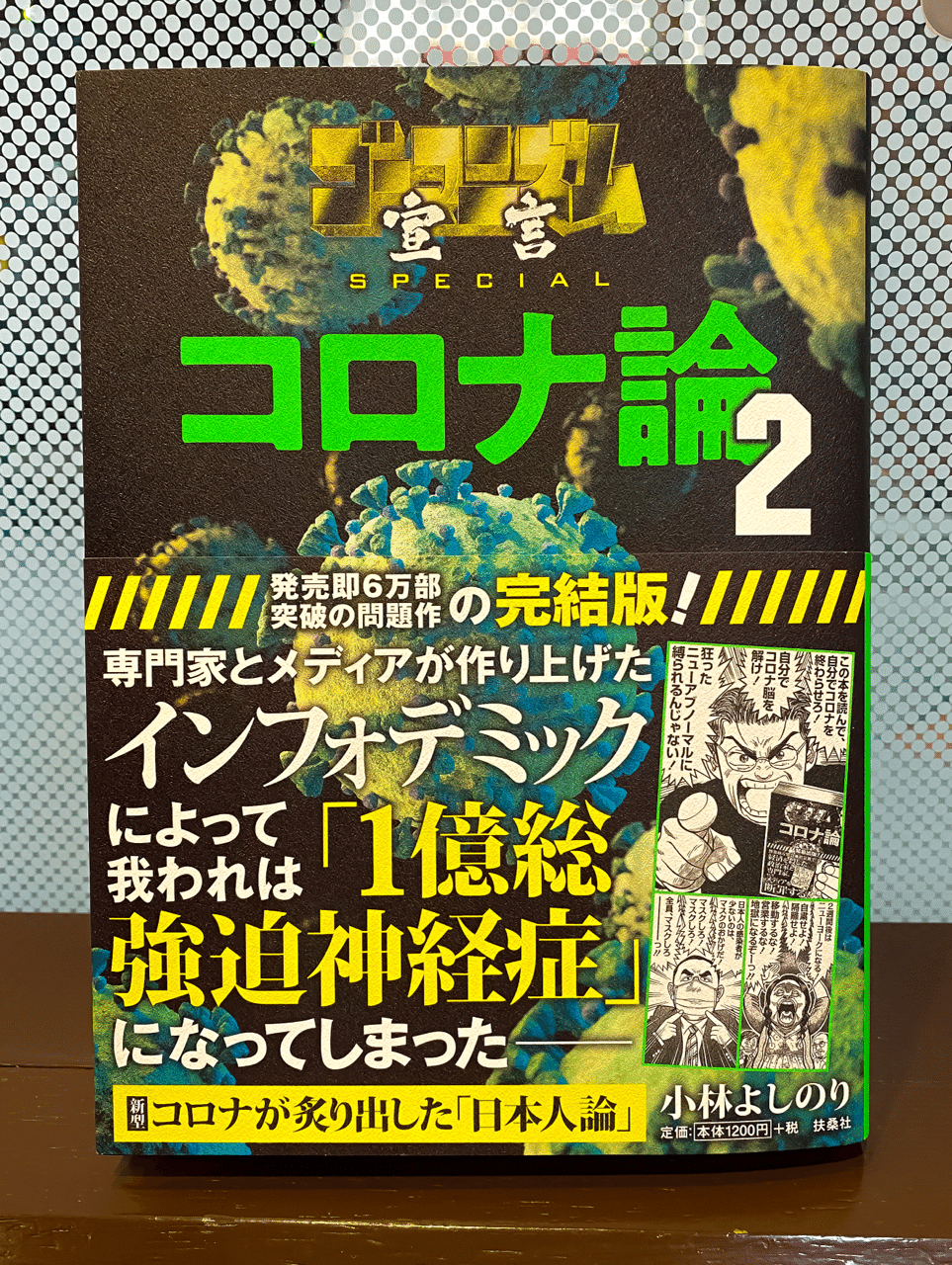 小林よしのり「コロナ論 2」｜猪浦直樹