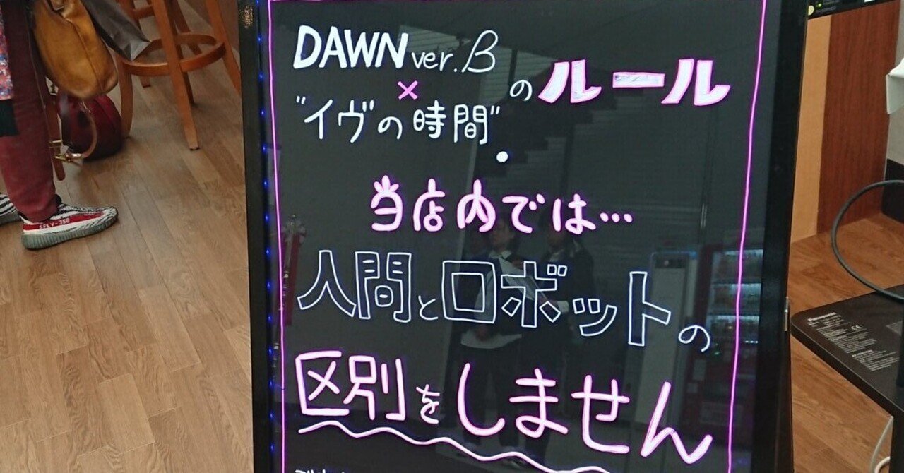 クリスマスイブに見る イヴの時間 尾崎 太祐 ロボット劇作家 Note