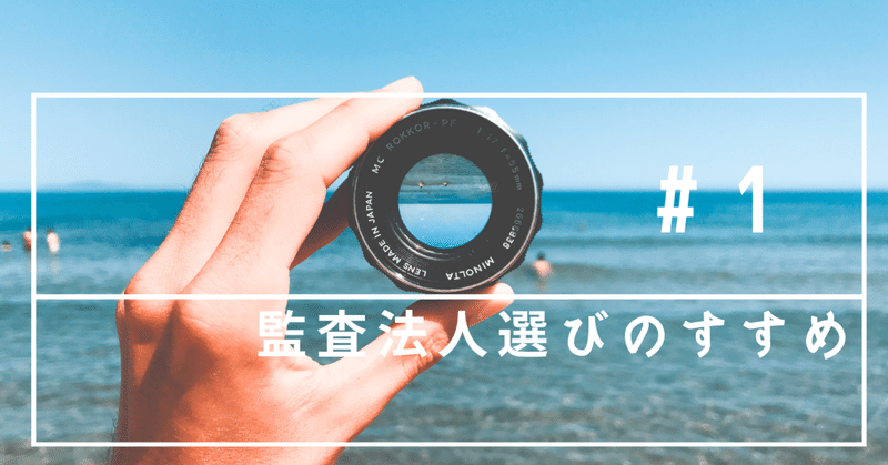 一年目の浅い知見による監査法人選びの話 会計士すやきの戯言 Note