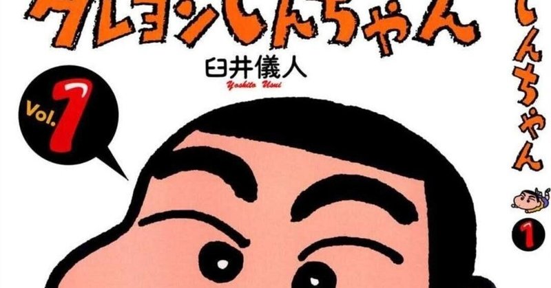218冊目 クレヨンしんちゃん 臼井儀人 Umenogummi Note 218冊目 クレヨンしんちゃん 臼井儀人 Umenogummi Note