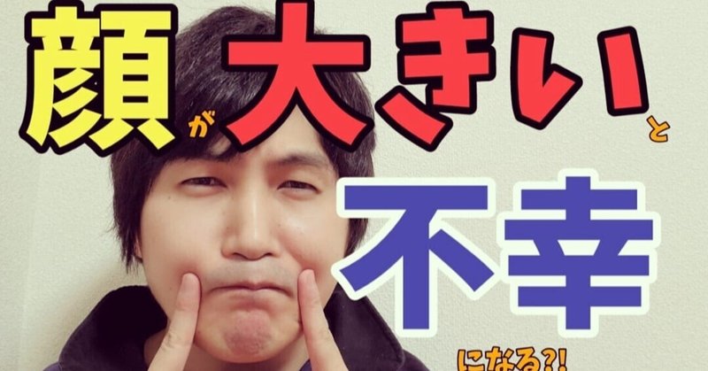 顔が大きい の新着タグ記事一覧 Note つくる つながる とどける