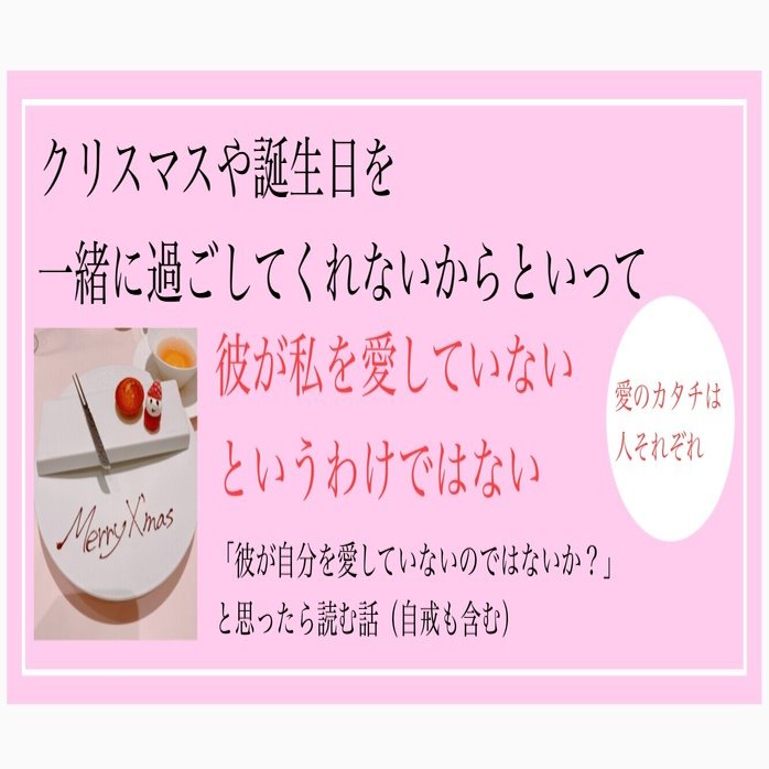 クリスマスや誕生日を一緒に過ごしてくれないからといって彼が私を愛していないわけではない 愛のカタチは人それぞれ 彼が自分を愛していないのではないか と思ったら読む話 自戒も含む おりぞめの さち Note