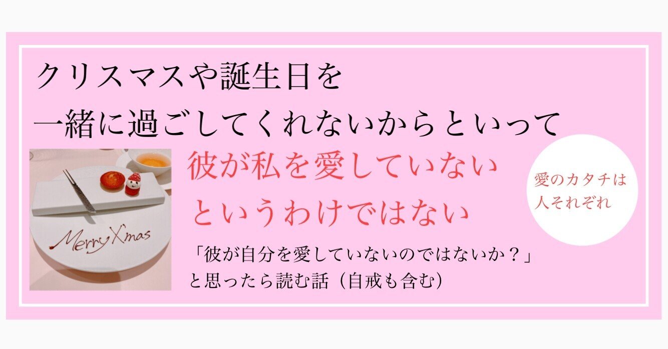 クリスマスや誕生日を一緒に過ごしてくれないからといって彼が私を愛していないわけではない 愛のカタチは人それぞれ 彼が自分を愛していないのではないか と思ったら読む話 自戒も含む おりぞめの さち Note クリスマスや誕生日を一緒に過ごしてくれないからといって彼が私を愛していないわけではない 愛のカタチは人それぞれ 彼が自分を愛していないのではないか と思ったら読む話 自戒も含む おりぞめの さち Note