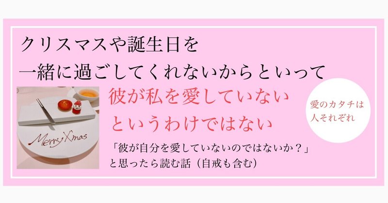 クリスマスや誕生日を一緒に過ごしてくれないからといって彼が私を愛していないわけではない 愛のカタチは人それぞれ 彼が自分を愛していないのではないか と思ったら読む話 自戒も含む おりぞめの さち Note クリスマスや誕生日を一緒に過ごしてくれないからといって彼が私を愛していないわけではない 愛のカタチは人それぞれ 彼が自分を愛していないのではないか と思ったら読む話 自戒も含む おりぞめの さち Note