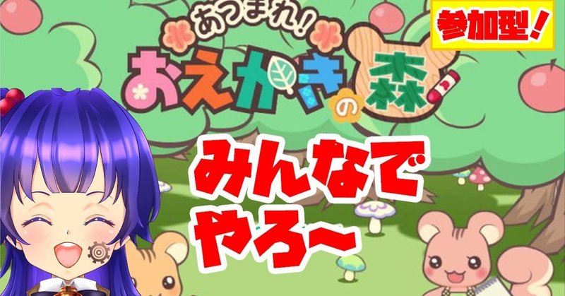 お絵かきの森やるよ メイメイ Vtuber Note お絵かきの森やるよ メイメイ Vtuber Note