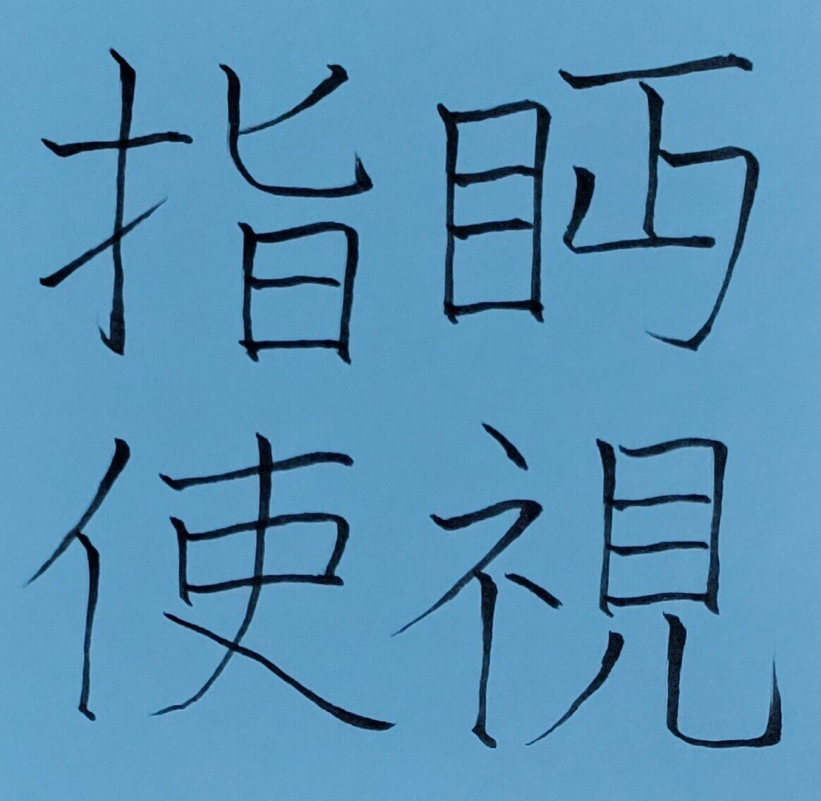眄視指使 べんししし めだまオヤジ Note 眄視指使 べんししし めだまオヤジ Note