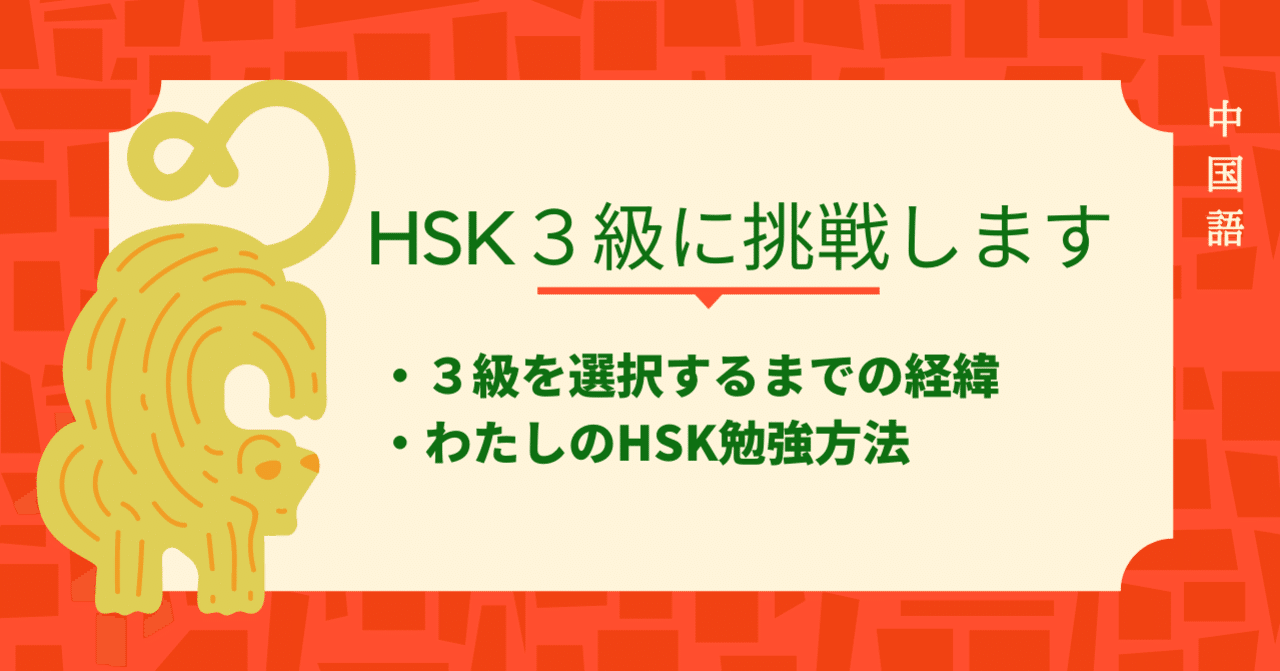 Hsk３級に挑戦します 私の勉強法 Shiho Note