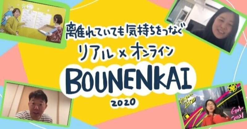 離れていても気持ちをつなぐオンライン×リアル　BOUNENKAI2020