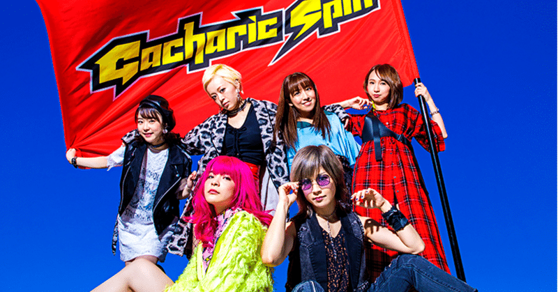 Nhk 天才てれびくんhello でgacharicspinが提供曲 超えてゆけ を演奏 すがちゃんnote Note