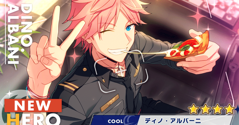 6章実装 ディノピックアップオーダー エリオスr 6章感想 考察 12 25加筆 お Note