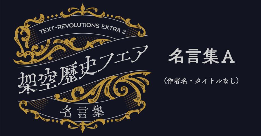 終了 テキレボ架空歴史フェア追加企画 名言集a 作者名 タイトルなし 泡野瑤子 阿波 シネマ芋先輩 Note