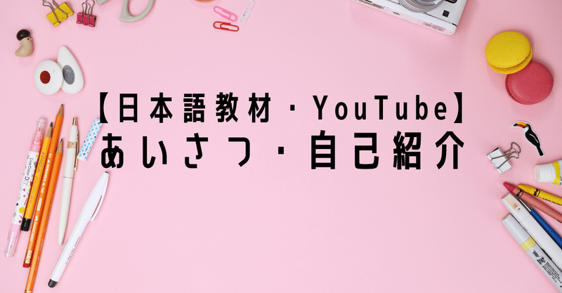 日本語教材 Youtube あいさつ 自己紹介 りば 日本語教師 Note