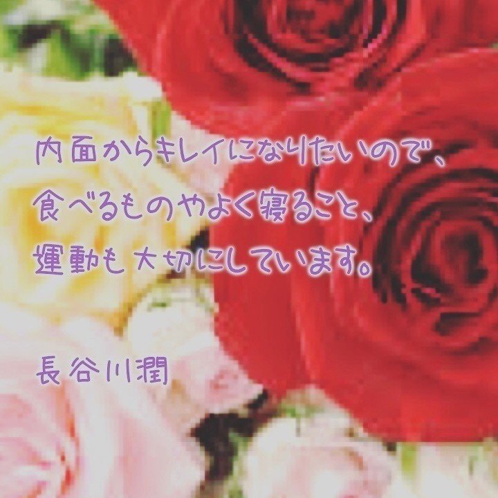 印刷可能 長谷川 潤 名言