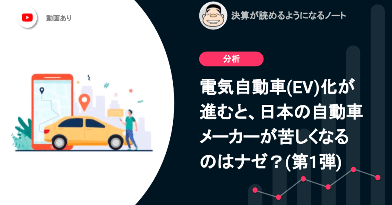 電気自動車 Ev 化が進むと日本の自動車メーカーが苦しくなるのはナゼ 第1弾 決算が読めるようになるノート