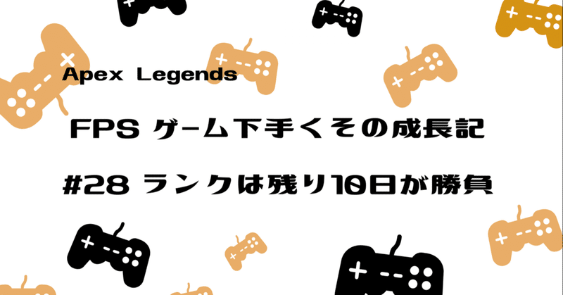 Apex Legends 下手くその成長記#28　 ランクマッチは残り10日が勝負