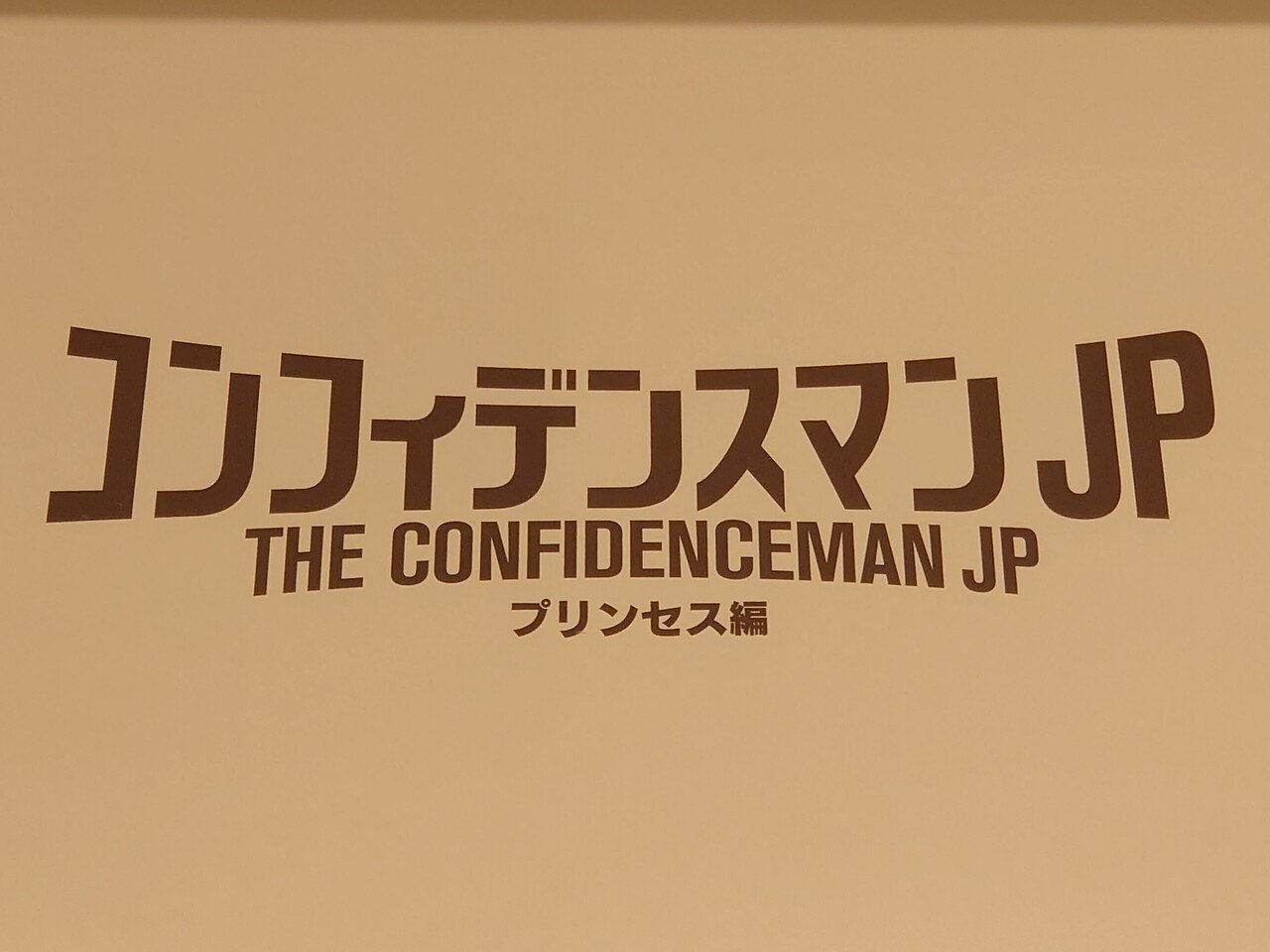 はにわ運送の箱に入って届きましたよ こういう小ネタを効かせてくれるのが嬉しいね ロマンス編のジェシーとプリンセス編のジェシーはちょっと違う その違いを年末年始にゆっくり見て楽しむよ 垣 公華子 Note