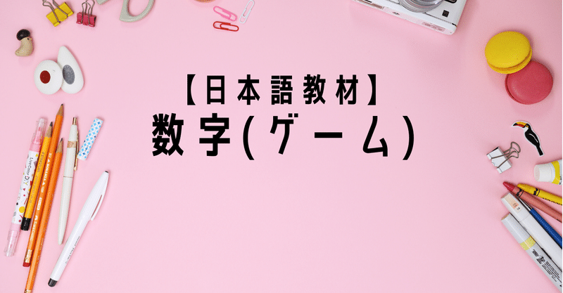 日本語教材 数字 ゲーム りば 日本語教師 Note 日本語教材 数字 ゲーム りば 日本語教師 Note