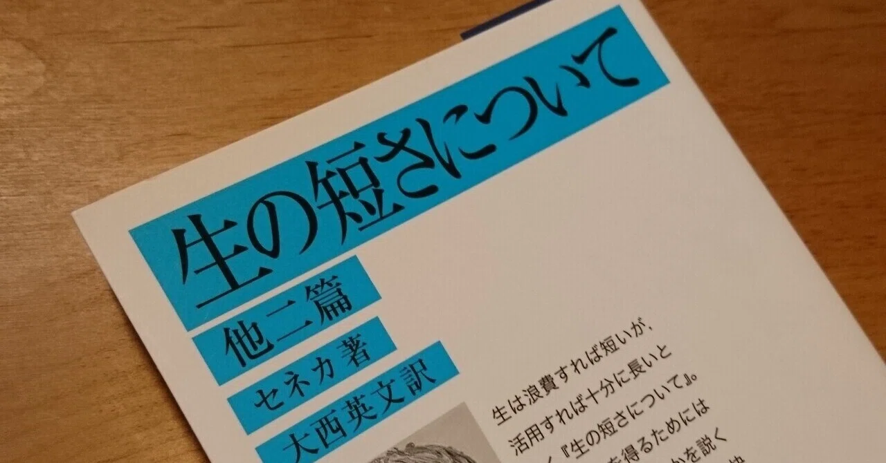 哲学ノート⑳考えるために読む──セネカ｜メルシーベビー