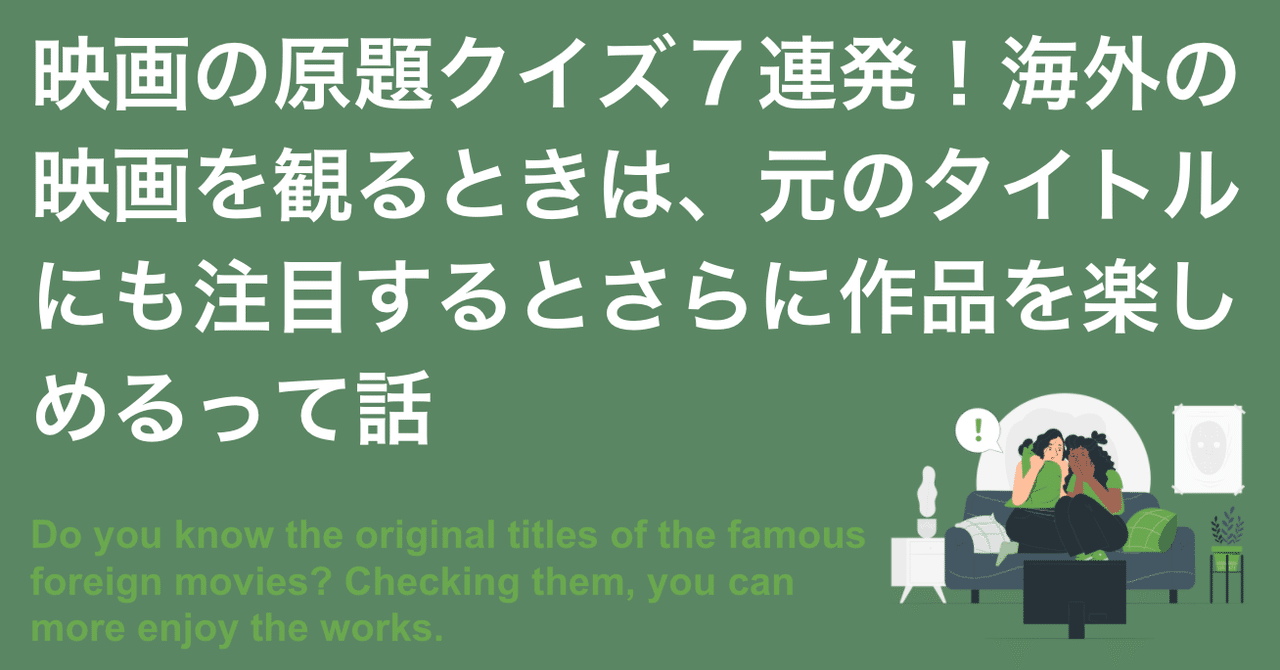 映画の原題クイズ7連発 海外の映画を観るときは 元のタイトルにも注目するとさらに作品を楽しめるって話 よしかわ けいすけ 高校教師 Note 映画の原題クイズ7連発 海外の映画を観るときは 元のタイトルにも注目するとさらに作品を楽しめるって話 よしかわ けいすけ 高校教師 Note