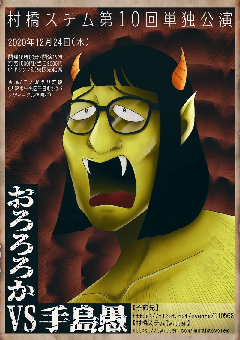 村橋ステム第10回単独公演 おろろろかvs手島愚 を終えて 讃岐邦好 Note
