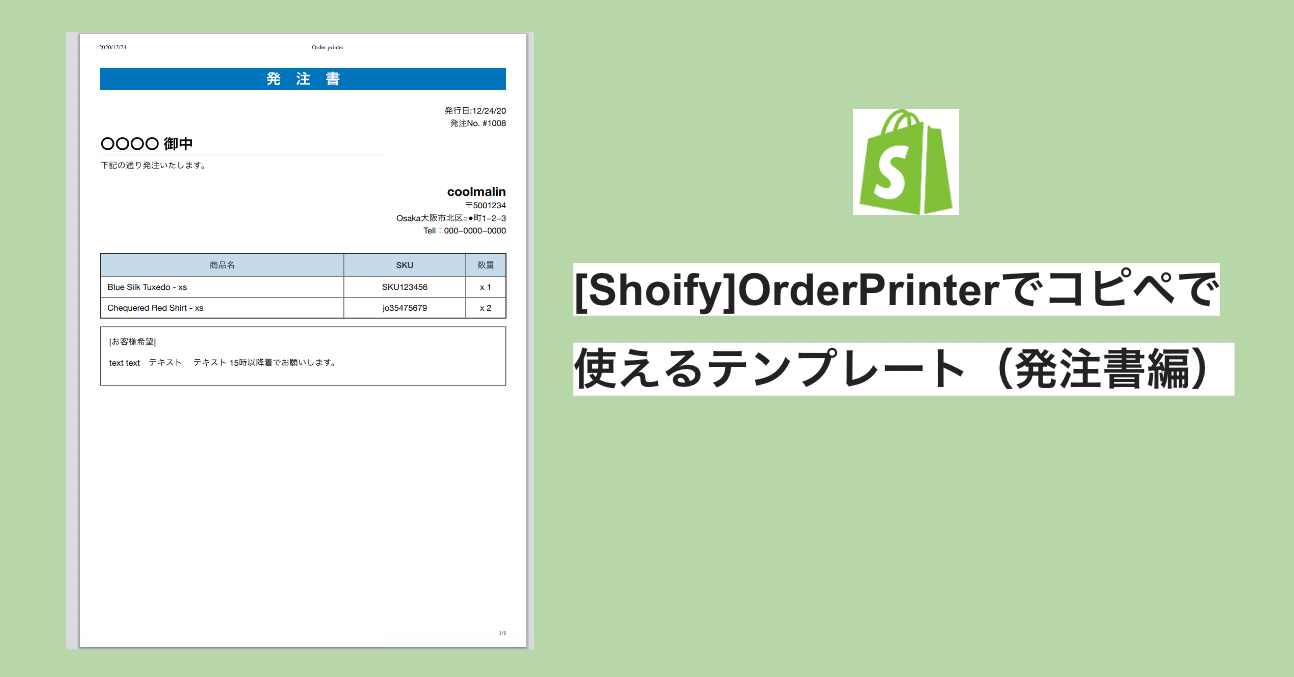 Shopify Orderprinterでコピペで使えるテンプレート 発注書編 まりん Shopify Cording App Development Note Shopify Orderprinterでコピペで使えるテンプレート 発注書編 まりん Shopify Cording App Development Note