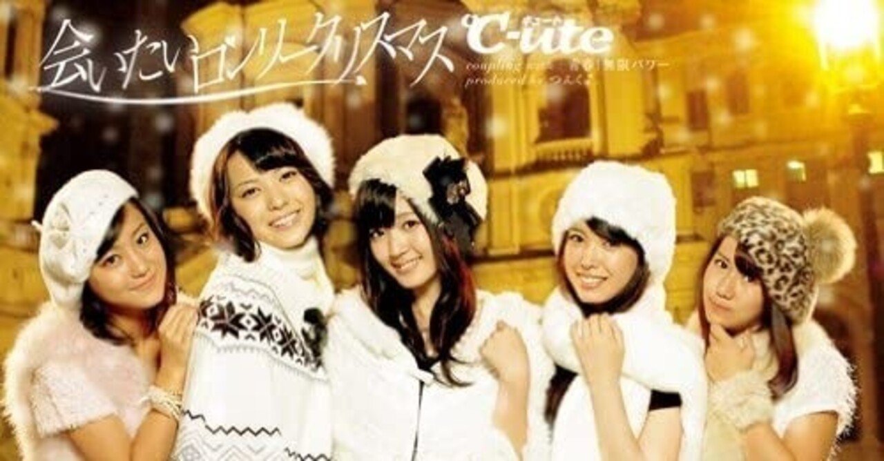 大人っぽい」とはこのことか ℃-ute 「会いたいロンリークリスマス