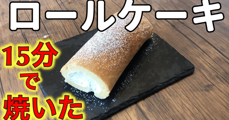 ロールケーキレシピ 焼き時間たったの15分 簡単絶品ロールケーキ 100円食堂 Note