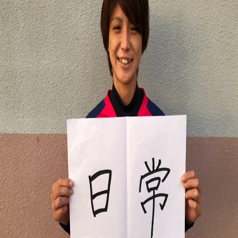 私のサッカーノート 22 山下 和 九州第二代表 佐賀大学 女子大生のサッカーノート Note