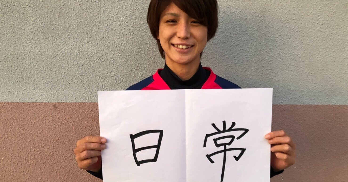 私のサッカーノート 22 山下 和 九州第二代表 佐賀大学 女子大生のサッカーノート Note 私のサッカーノート 22 山下 和 九州第二代表 佐賀大学 女子大生のサッカーノート Note